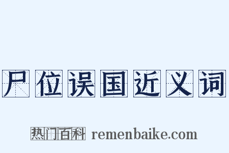 尸位误国近义词是什么意思的图片